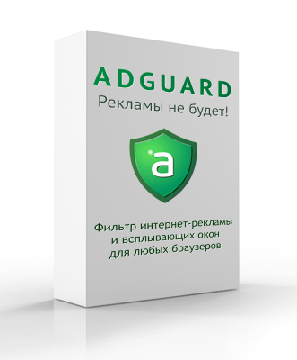Фильтр рекламы Adguard 4.1.6