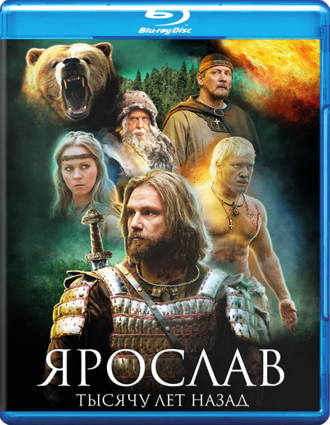 Ярослав. Тысячу лет назад (2010/BDRip/HDRip)