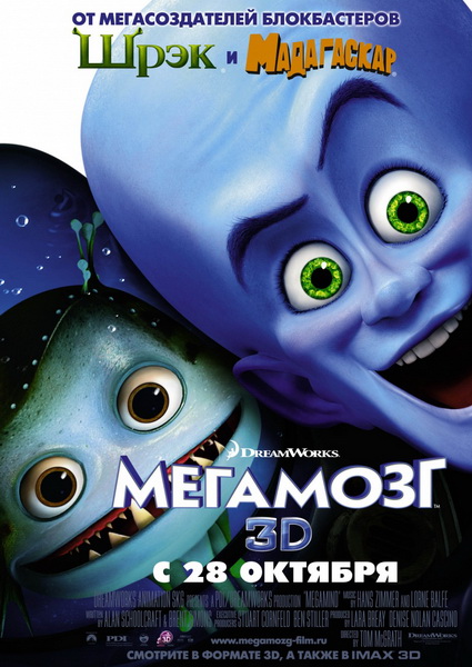 Мегамозг / Megamind (2010/DVDScr/PROPER)